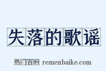 失落的歌谣是什么意思的图片